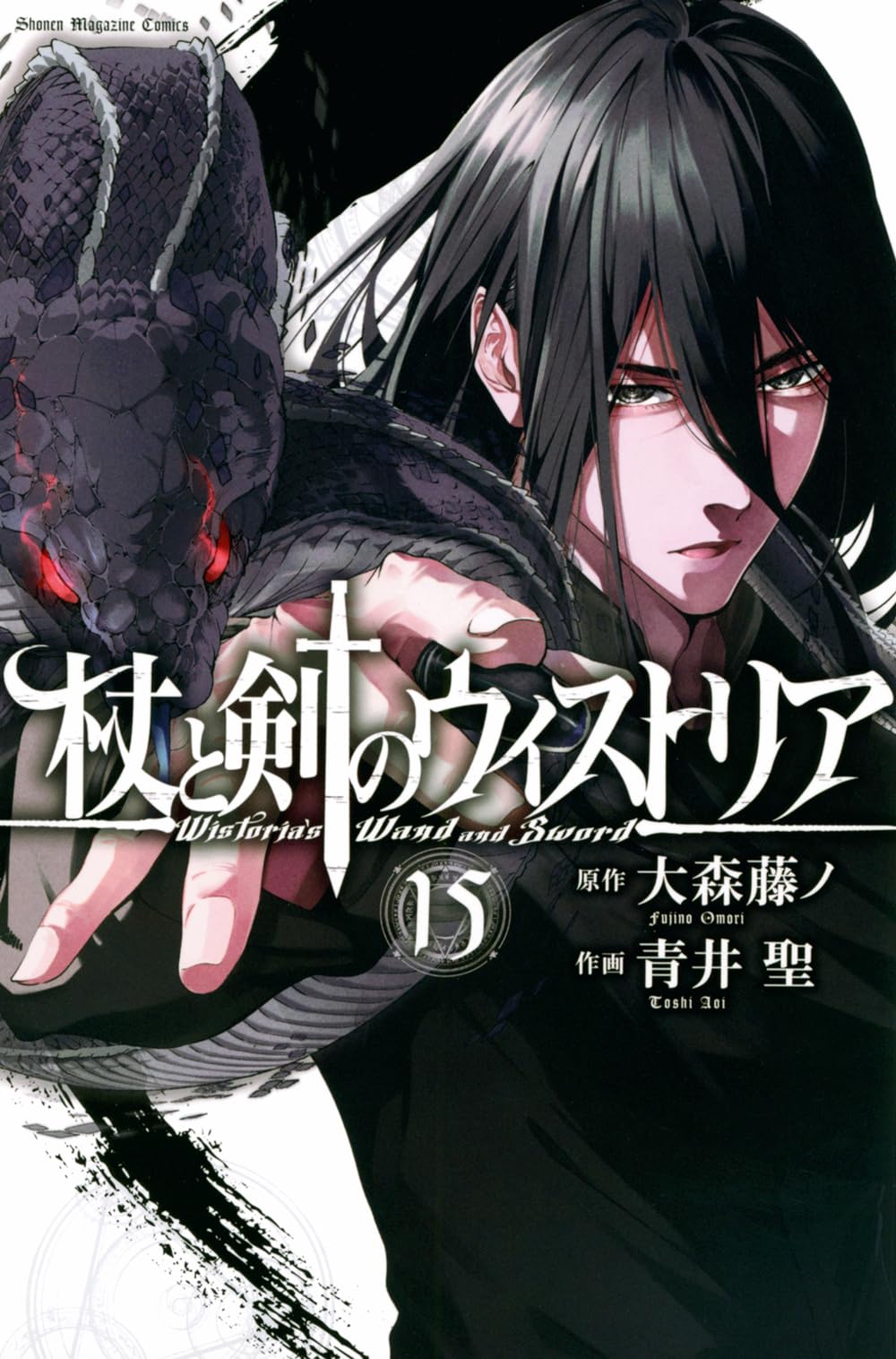 杖と剣のウィストリア【1〜15巻】送料込★漫画 杖と剣のウィストリア(15) (少年マガジンKC) | 大森 藤ノ, 青井 聖 |本